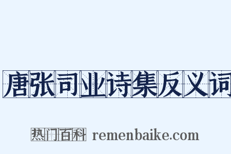 唐张司业诗集反义词是什么意思的图片